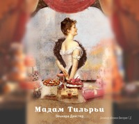 . Мадам Тильрьи