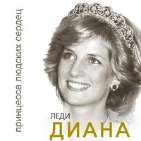 Софья Бенуа. Леди Диана. Принцесса людских сердец