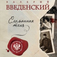 Валерий Введенский. Сломанная тень