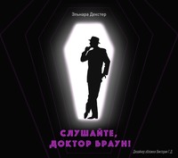 . Слушайте, Доктор Браун