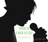 . A Cure for Emptiness / Прорасти в моей пустоте