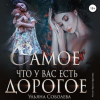 . Самое дорогое, что у вас есть