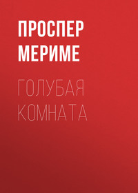 . Голубая комната