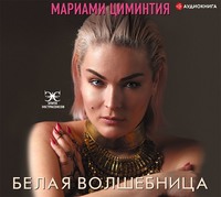 . Белая Волшебница