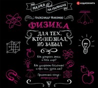 . Физика для тех, кто (не) знал, но забыл