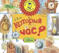 . Который час?