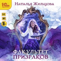 Наталья Жильцова. Факультет призраков