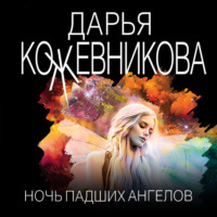 . Ночь падших ангелов