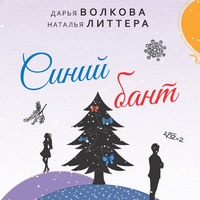 . Синий бант