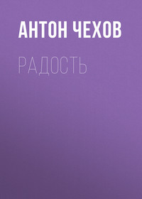 Антон Чехов. Радость