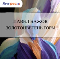 Павел Бажов. Золотоцветень горы