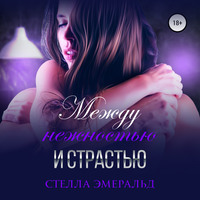 . Между нежностью и страстью