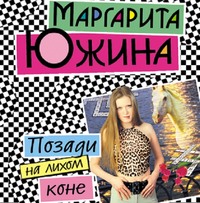 Маргарита Южина. Позади на лихом коне