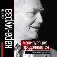 . Манипуляция продолжается. Стратегия разрухи