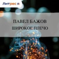 Павел Бажов. Широкое плечо