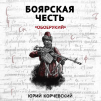 . Боярская честь. «Обоерукий»