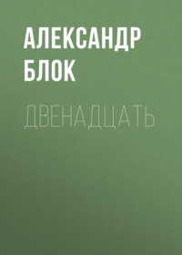 . Двенадцать