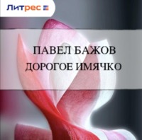 . Дорогое имячко
