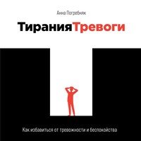 . Тирания тревоги. Как избавиться от тревожности и беспокойства