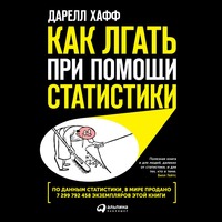 . Как лгать при помощи статистики