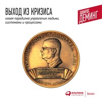 . Выход из кризиса. Новая парадигма управления людьми, системами и процессами