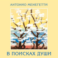 Антонио Менегетти. В поисках души