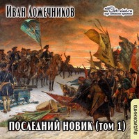 Иван Иванович Лажечников. Последний Новик. Том 1