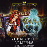. Университет Ульгрейм. Лицо некроманта