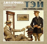 . Мистификация