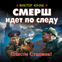 . СМЕРШ идет по следу. Спасти Сталина!