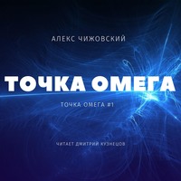. Точка Омега