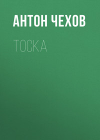 Антон Чехов. Тоска