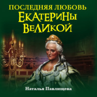 Наталья Павлищева. Последняя любовь Екатерины Великой