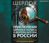 . Приключения Шерлока Холмса и доктора Ватсона в России (сборник)