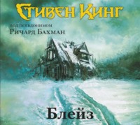 . Блейз (сборник)