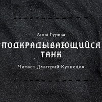 . Подкрадывающийся танк