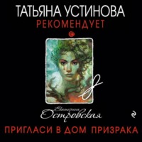 . Пригласи в дом призрака