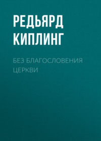 . Без благословения церкви