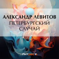 . Петербургский случай
