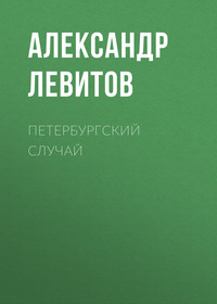 . Петербургский случай