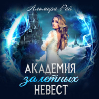 . Академия залетных невест