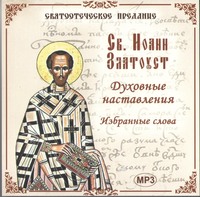 . Святитель Иоанн Златоуст. Избранные слова