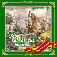 . Герои кавказских войн