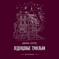 . Леденцовые туфельки