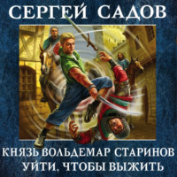 . Уйти, чтобы выжить