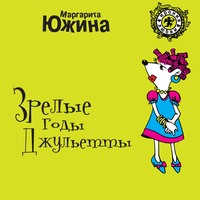 . Зрелые годы Джульетты