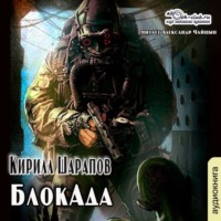 . БлокАда