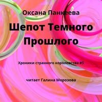 Оксана Панкеева. Шепот Темного Прошлого