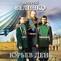 . Юрьев день
