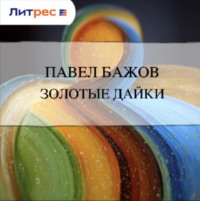 . Золотые дайки